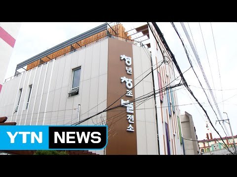 [부산] 부산진구에 '청년 창조발전소' 문 열어 / YTN (Yes! Top News)