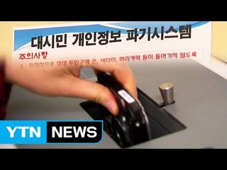 찜찜한 '개인정보 유출' 걱정 뚝! / YTN (Yes! Top News)