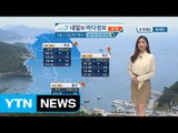 [내일의 바다 정보] 3월 23일 유속이 느린 소조기 아침 저녁 쌀쌀해 건강 관리 유의 / YTN (Yes! Top News)