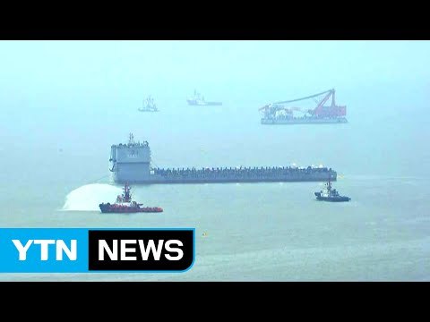 떠오르는 세월호 멀리서도 윤곽 잡혀 / YTN (Yes! Top News)