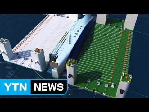 '참사 3년' 인양 앞둔 세월호...언제쯤 떠오르나? / YTN (Yes! Top News)