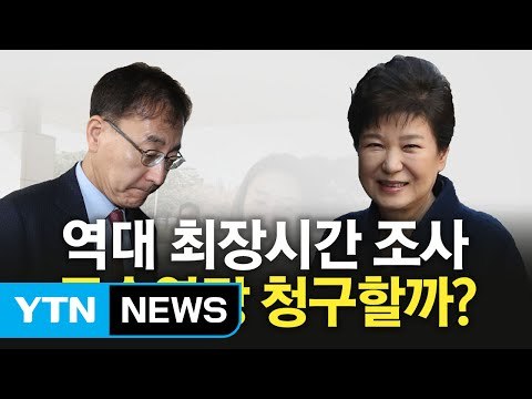박 전 대통령 역대 최장 시간 조사...왜? 영장 청구는? / YTN (Yes! Top News)