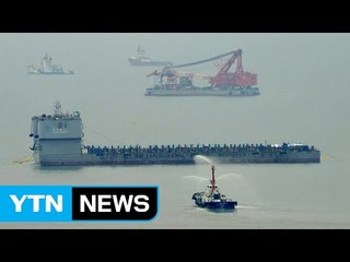 1차 고정작업...오후 늦게 13m까지 들어 올릴 듯 / YTN (Yes! Top News)