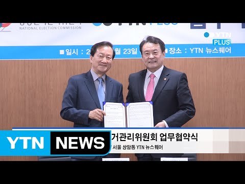 YTN PLUS-중앙선거관리위원회, 공정한 선거 위한 MOU 체결 / YTN (Yes! Top News)