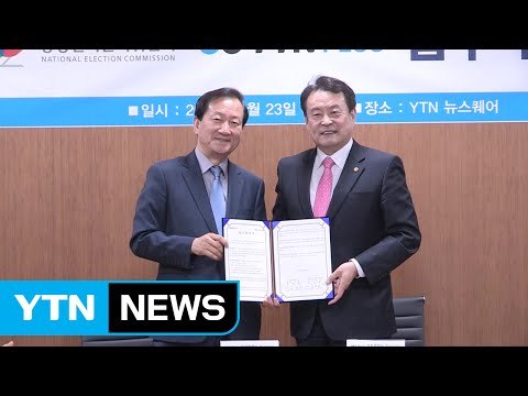 YTN 플러스-중앙선관위, 공정한 선거 MOU 체결 / YTN (Yes! Top News)