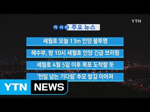 [YTN 실시간뉴스] 세월호 오늘 13m 인양 불투명 / YTN (Yes! Top News)