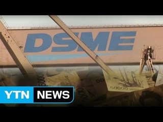 대우조선 2조 9천억 또 지원...정부 말 바꾸기 / YTN (Yes! Top News)