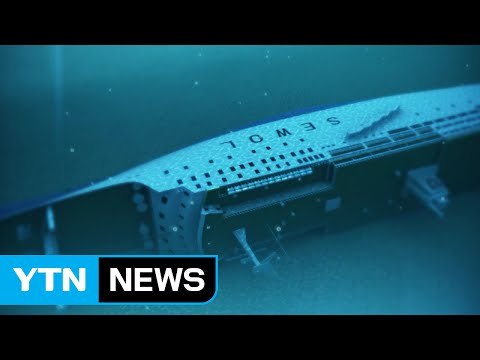 3년 만에 수면 위로...세월호는 어떤 배? / YTN (Yes! Top News)