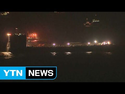 수면 위 8.5m 인양...오늘 안에 13m 목표 / YTN (Yes! Top News)