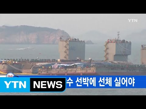 [YTN 실시간뉴스] 세월호, 오늘까지 반잠수 선박에 선체 실어야 / YTN (Yes! Top News)