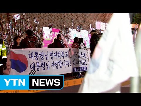 삼성동 지지자 집결...박 前 대통령, 인사 나눌듯 / YTN (Yes! Top News)