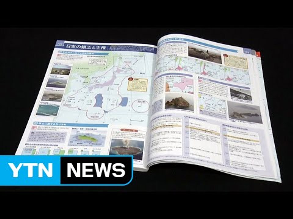정부, 日 역사왜곡 교과서 강력 항의..."독도 교육 강화" / YTN (Yes! T...