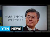 문재인, 동영상 대선 출마 선언 / YTN (Yes! Top News)