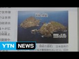일본 '독도 일본 땅' 노골화...모든 초중고교 왜곡교육 / YTN (Yes! Top News)