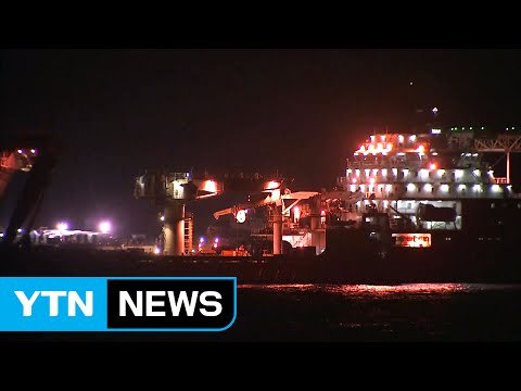 오래 기다렸습니다 ...세월호, 뭍으로 이동 준비 / YTN (Yes! Top News)