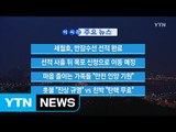 [YTN 실시간뉴스] 세월호, 반잠수선 선적 완료 / YTN (Yes! Top News)