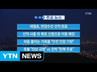 [YTN 실시간뉴스] 세월호, 반잠수선 선적 완료 / YTN (Yes! Top News)