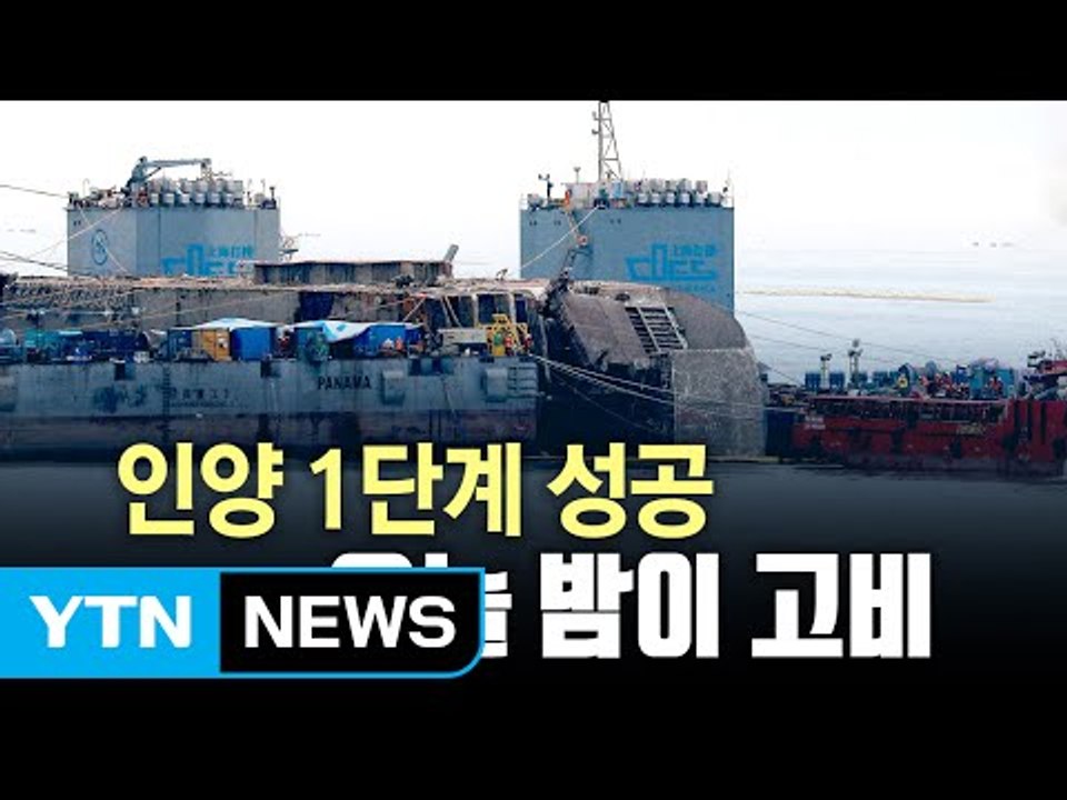 '마지막 한 고비' 세월호 반잠수식 선박 선적...인양 성패 '갈림길' / YTN (...