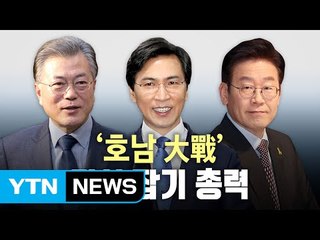 호남의 선택...'대세 文'인가 '대이변'인가? / YTN (Yes! Top News)