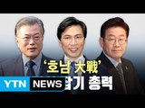 호남의 선택...'대세 文'인가 '대이변'인가? / YTN (Yes! Top News)