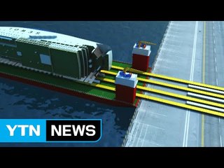 부두 거치가 마지막 난관...특수 장비 이용 / YTN (Yes! Top News)