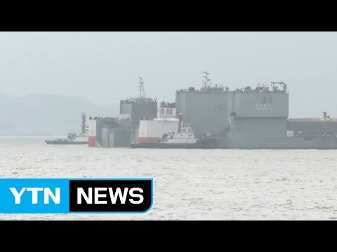 반잠수식 선박에 올려진 세월호, 마지막 항해만 남았다 / YTN (Yes! Top News)