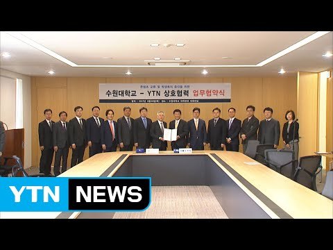 YTN과 수원대·수원과학대, 업무협약 체결 / YTN (Yes! Top News)