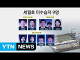 [뉴스통] '미수습자 9명을 찾아라!' 수색 작업, 어떻게 이뤄지나? / YTN (Yes! Top News)