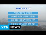 [YTN 실시간뉴스] 세월호 선적 사흘 뒤 목포 신항으로 이동 예정 / YTN (Yes! Top News)