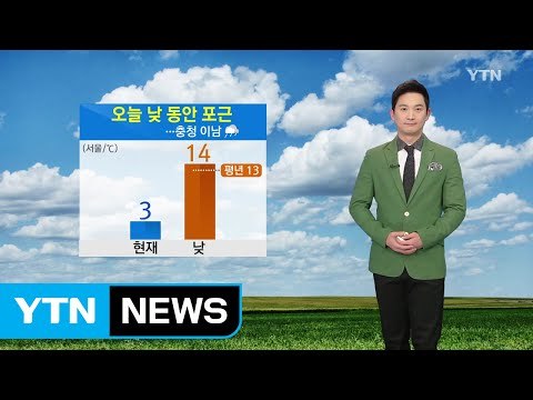 [날씨] 오늘 낮 동안 포근...중서부·전북 미세먼지 주의 / YTN (Yes! Top News)