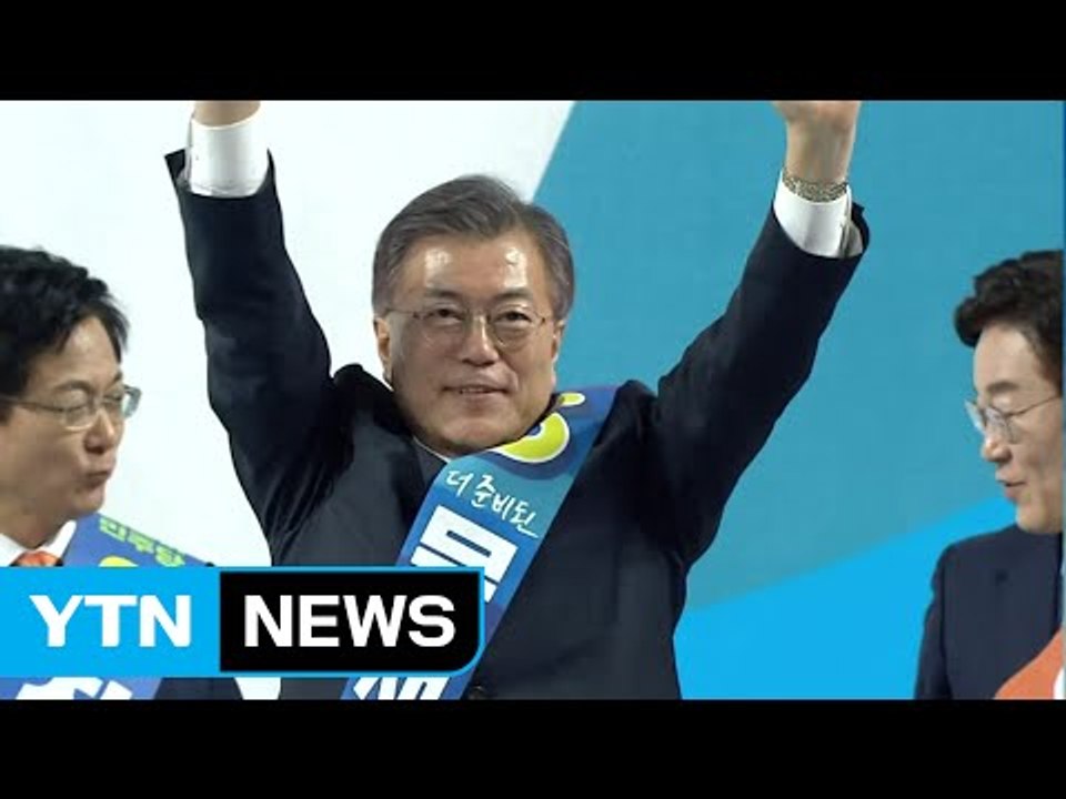 문재인, 호남 경선 60.2% 압승...대세론 확인 / YTN (Yes! Top News)