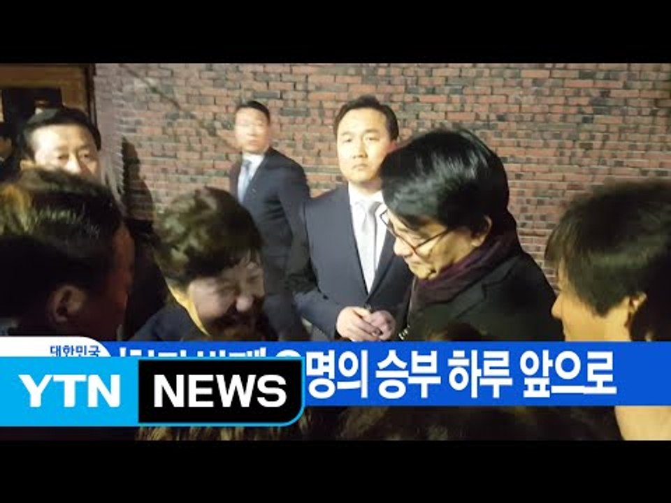 [YTN 실시간뉴스] '창과 방패' 운명의 승부 하루 앞으로 / YTN (Yes! T...