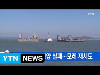 [YTN 실시간뉴스] 세월호 시험인양 실패...모레 재시도 / YTN (Yes! Top News)