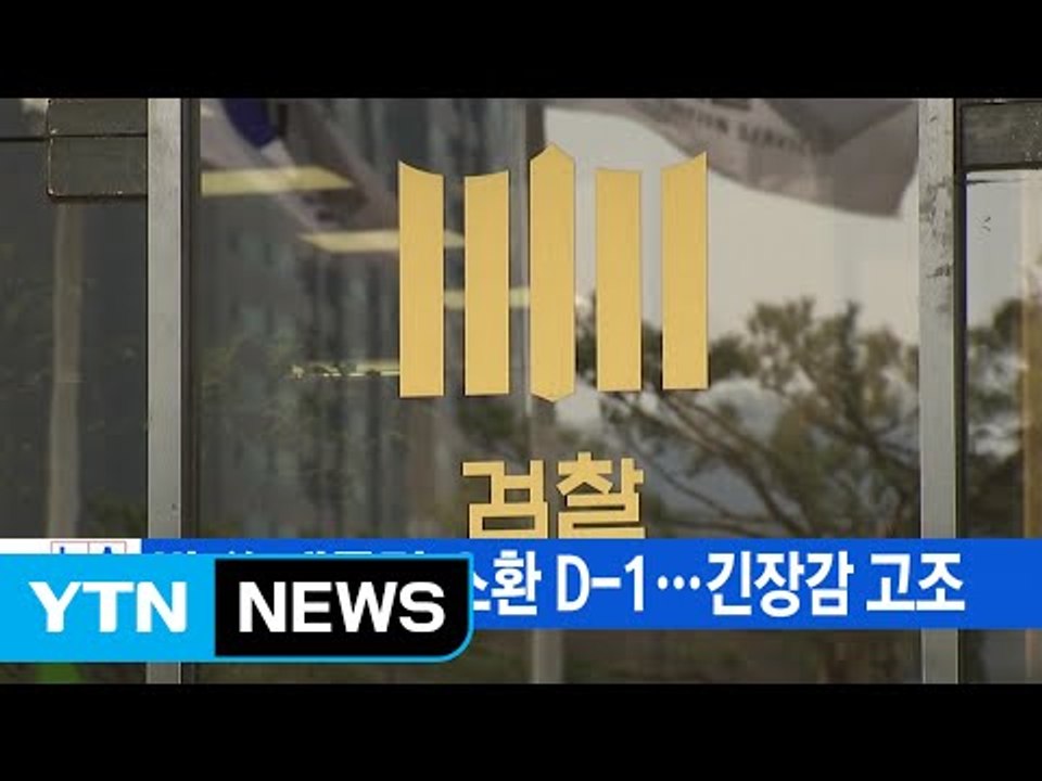 [YTN 실시간 뉴스] 박 前 대통령 소환 D-1…긴장감 고조 / YTN (Yes!...