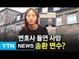 정유라 덴마크 변호사, 의문의 '돌연사' / YTN (Yes! Top News)