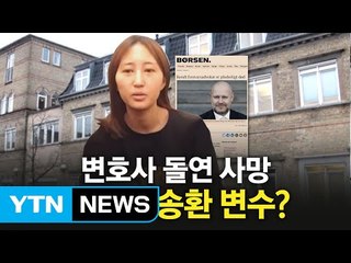정유라 덴마크 변호사, 의문의 '돌연사' / YTN (Yes! Top News)
