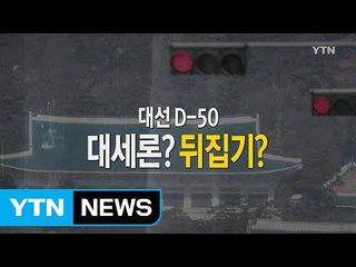 [영상] 대세론이냐 뒤집기냐 / YTN (Yes! Top News)