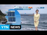 [내일의 바다 정보] 3월 21일 소조기 일교차 크게 벌어지고 비 내려 옷차림 주의 바람 / YTN (Yes! Top News)