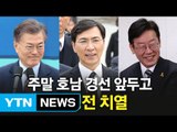 거칠어지는 민주당 경선...홍석현 대선출마 가능성은? / YTN (Yes! Top News)