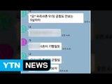 동국대서도 단체 카톡방 성희롱 논란 / YTN (Yes! Top News)