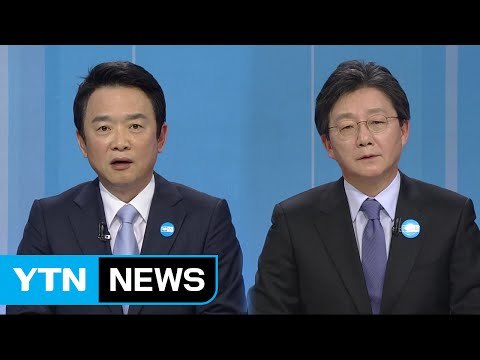바른정당 대선 후보 토론회 ① / YTN (Yes! Top News)