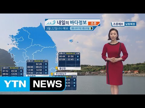 [내일의 바다 정보] 3월 22일 밤사이 풍랑주의보 해제되나 안전에 각별히 유의 바람 / YTN (Yes! Top News)