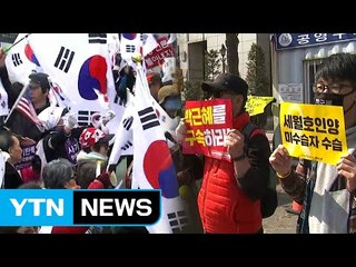 "구속수사" vs "탄핵무효"...검찰 주변 팽팽한 긴장감 / YTN (Yes! Top News)