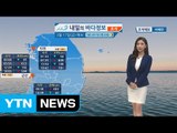 [내일의 바다 정보]  3월 17일 아침 저녁 쌀쌀한 날씨 점차 조차 작고 유속 느려져  / YTN (Yes! Top News)