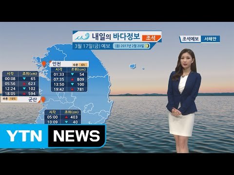 [내일의 바다 정보] 3월 17일 아침 저녁 쌀쌀한 날씨 점차 조차 작고 유속 느려져 / YTN (Yes! Top News)