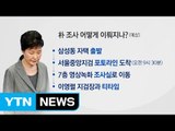 朴, 내주 화요일 검찰 소환 / YTN (Yes! Top News)