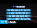 [YTN 실시간뉴스] 박근혜 전 대통령 검찰 출석...조사 밤늦게까지  / YTN (Yes! Top News)