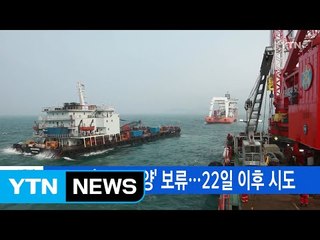 [YTN 실시간뉴스] 세월호 '시험 인양' 보류...22일 이후 시도 / YTN (Yes! Top News)