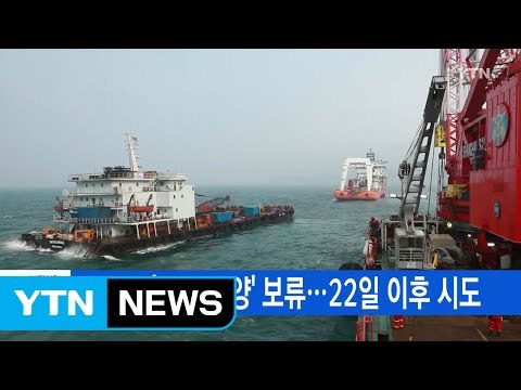 [YTN 실시간뉴스] 세월호 '시험 인양' 보류...22일 이후 시도 / YTN (Yes! Top News)