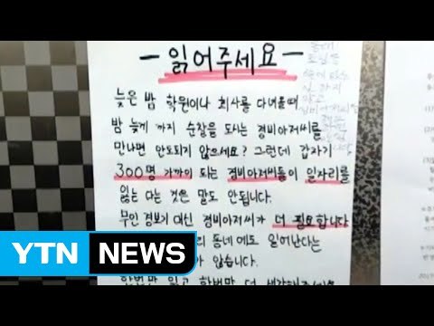 경비원을 지켜주세요 ...아파트의 따뜻한 대자보 / YTN (Yes! Top News)